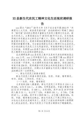 XX县新生代农民工精神文化生活现状调研报告