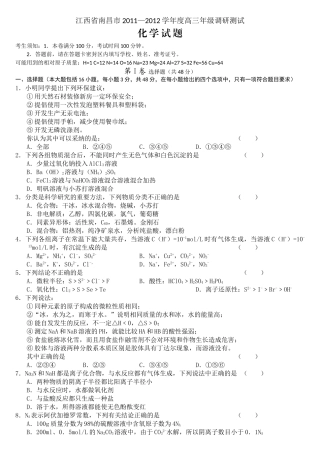 江西省南昌市2012届高三年级调研测试 化学试题
