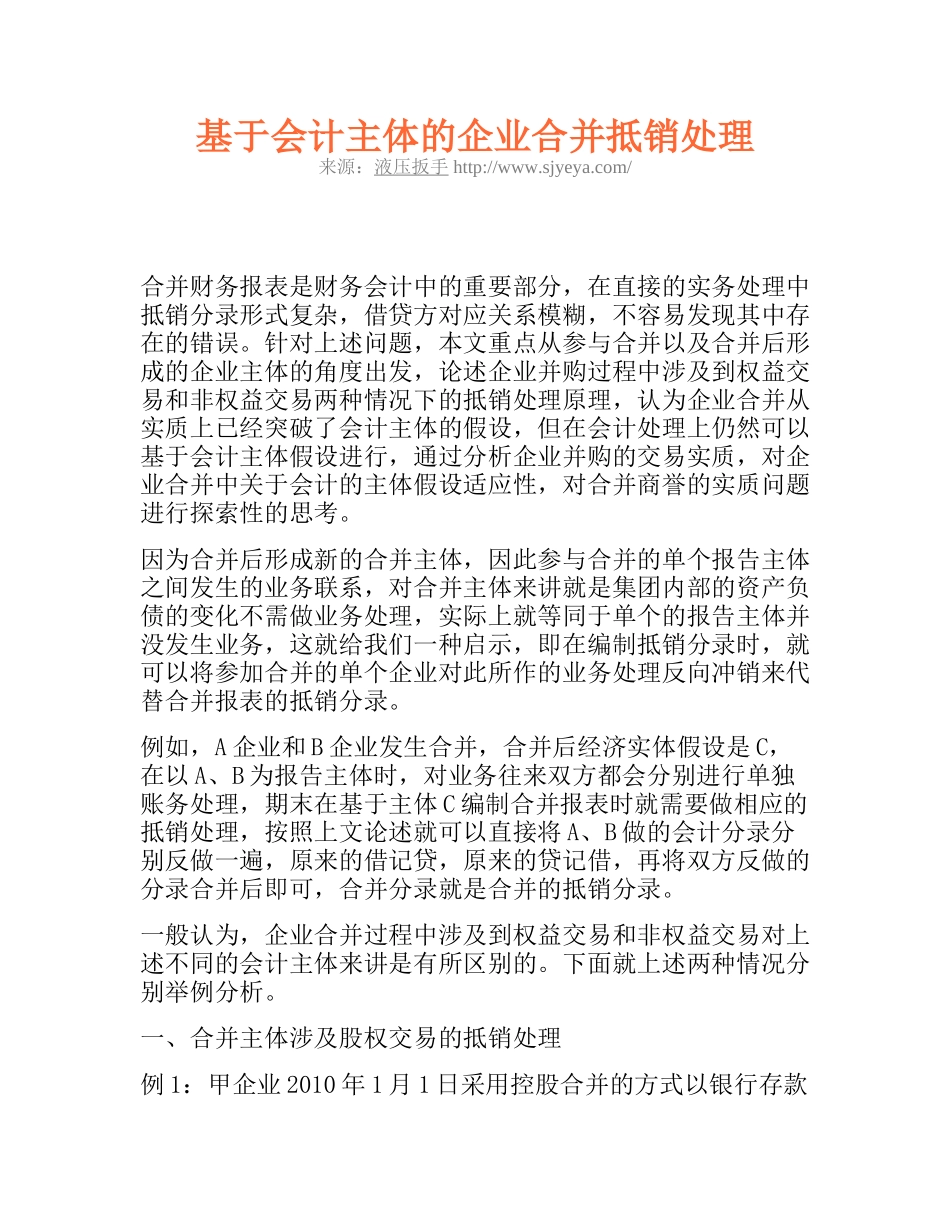 基于会计主体的企业合并抵销处理_第1页