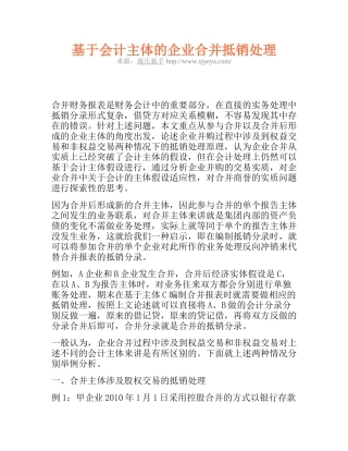 基于会计主体的企业合并抵销处理