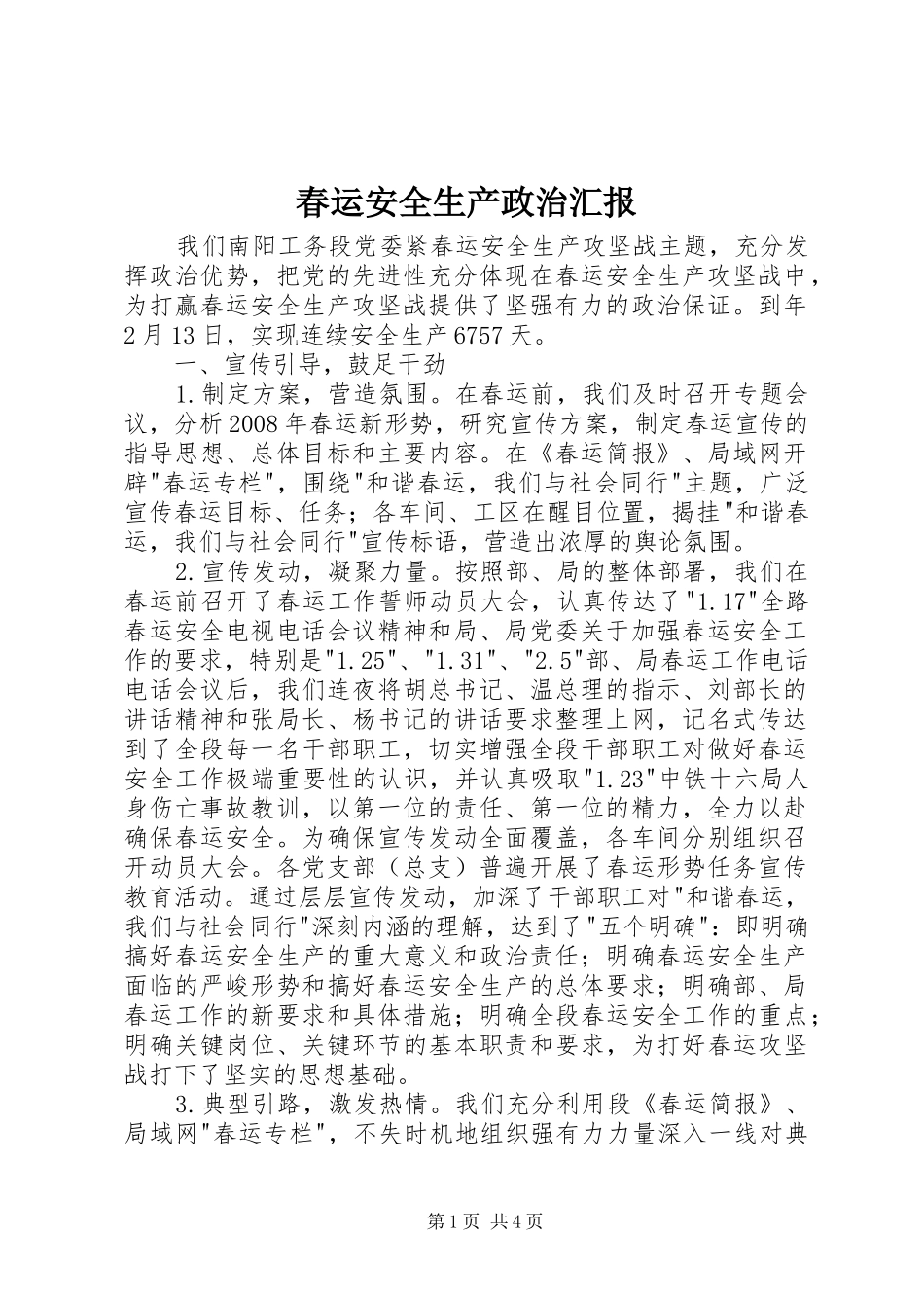 春运安全生产政治汇报_第1页