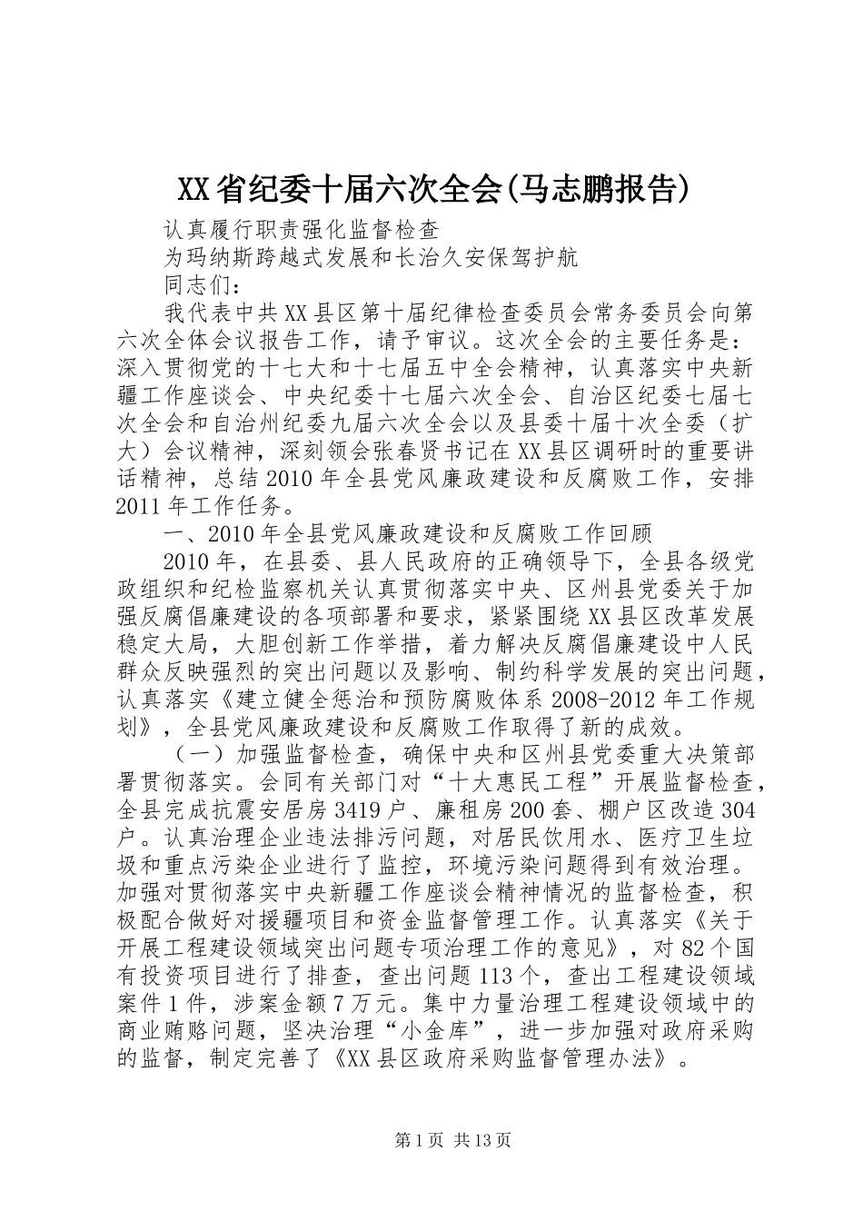 XX省纪委十届六次全会(马志鹏报告)_第1页