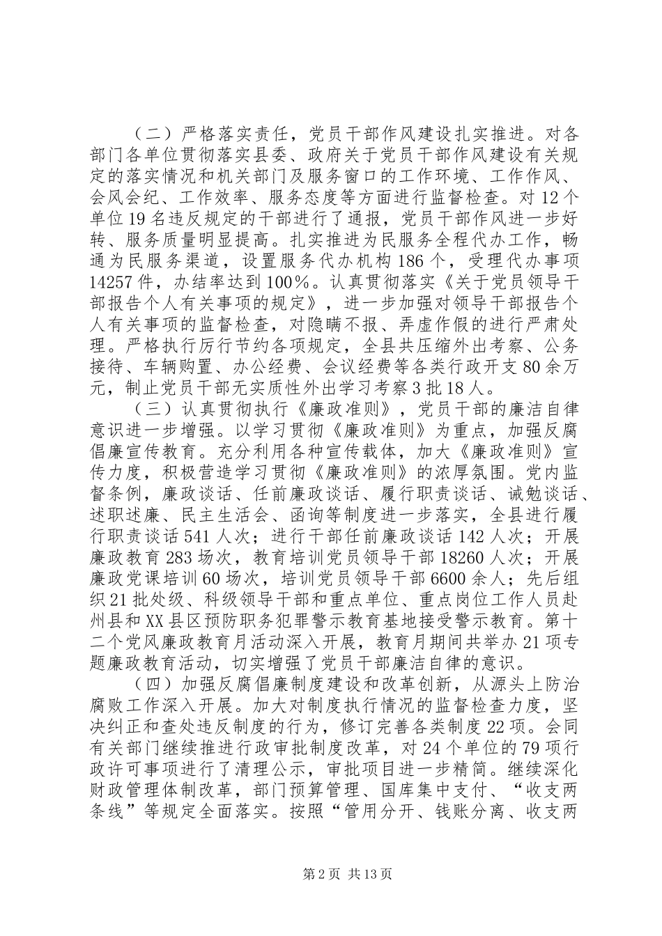 XX省纪委十届六次全会(马志鹏报告)_第2页