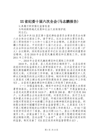 XX省纪委十届六次全会(马志鹏报告)