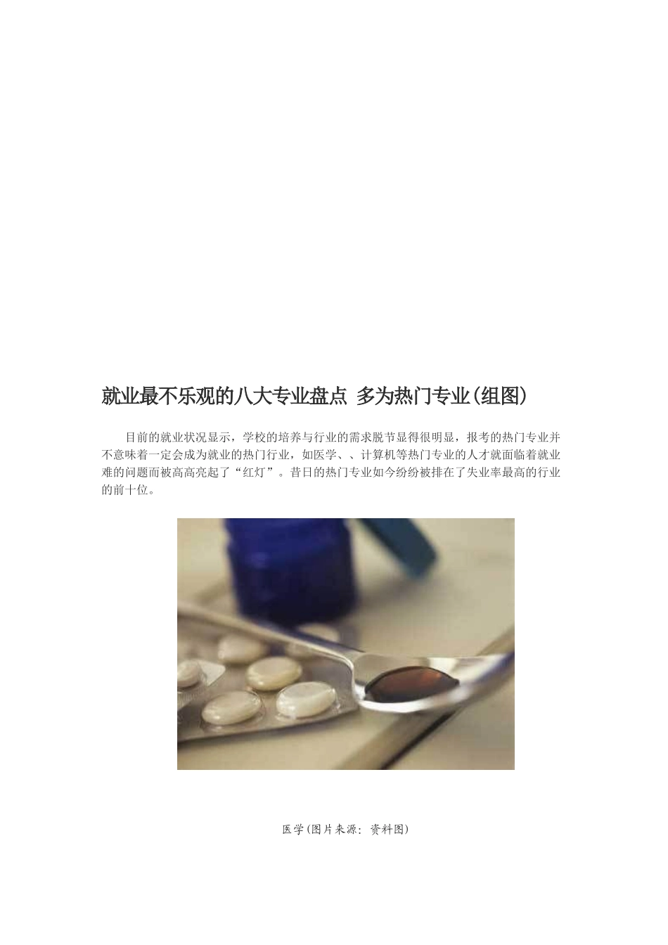 就业最不乐观的八大专业盘点_第1页