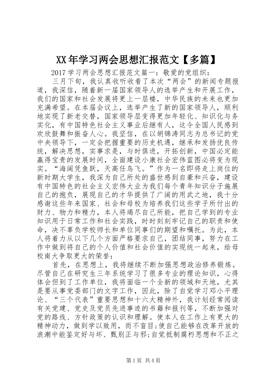 XX年学习两会思想汇报范文【多篇】_第1页