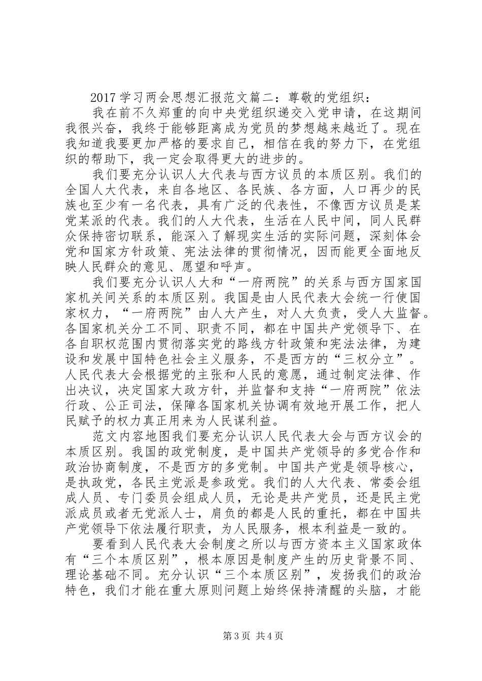 XX年学习两会思想汇报范文【多篇】_第3页