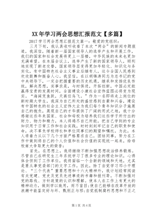 XX年学习两会思想汇报范文【多篇】