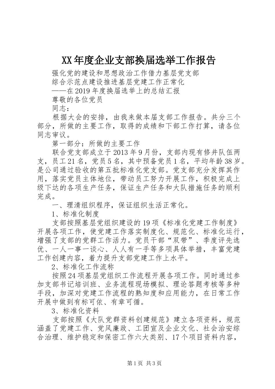 XX年度企业支部换届选举工作报告_第1页