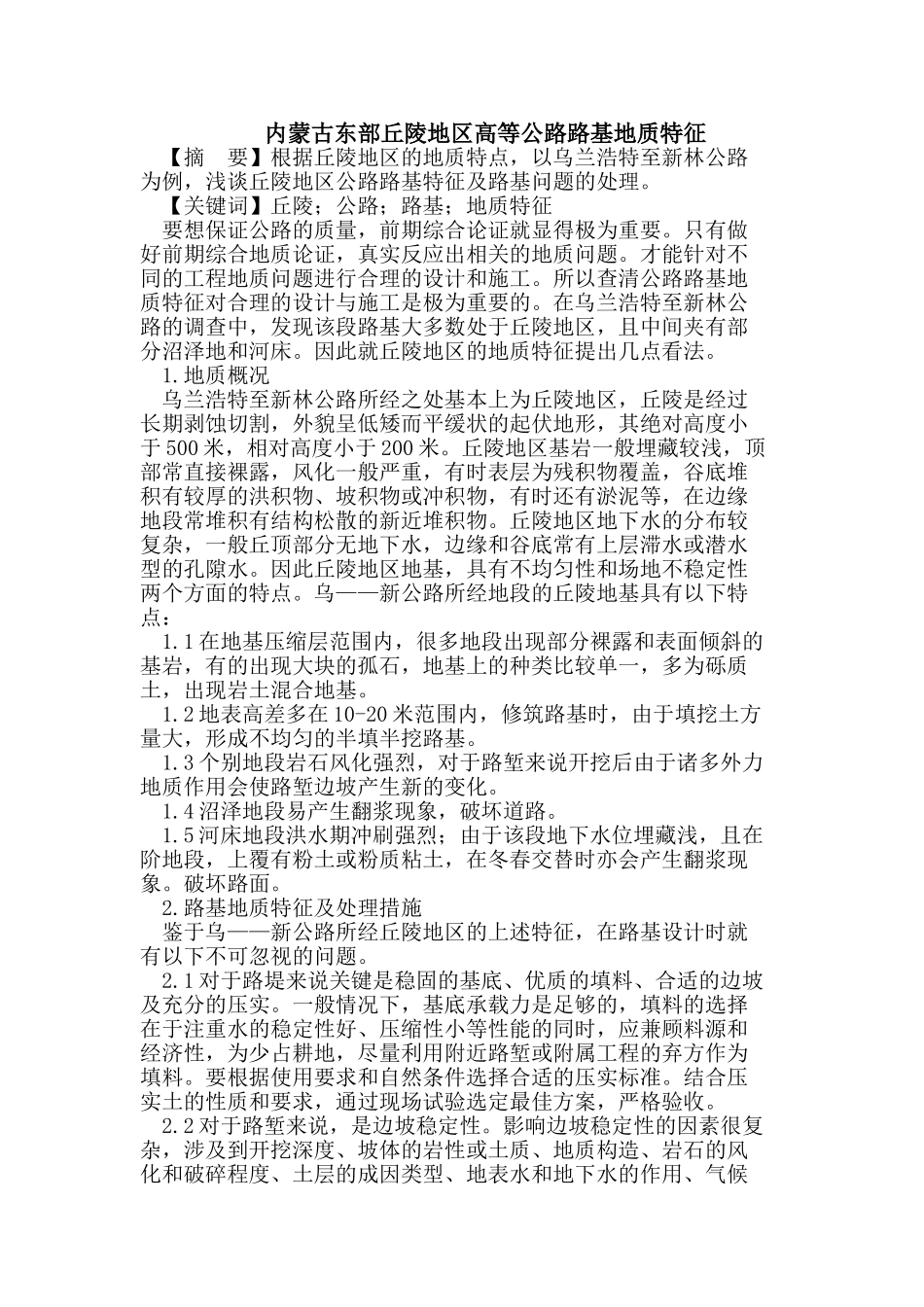 内蒙古东部丘陵地区高等公路路基地质特征_第1页