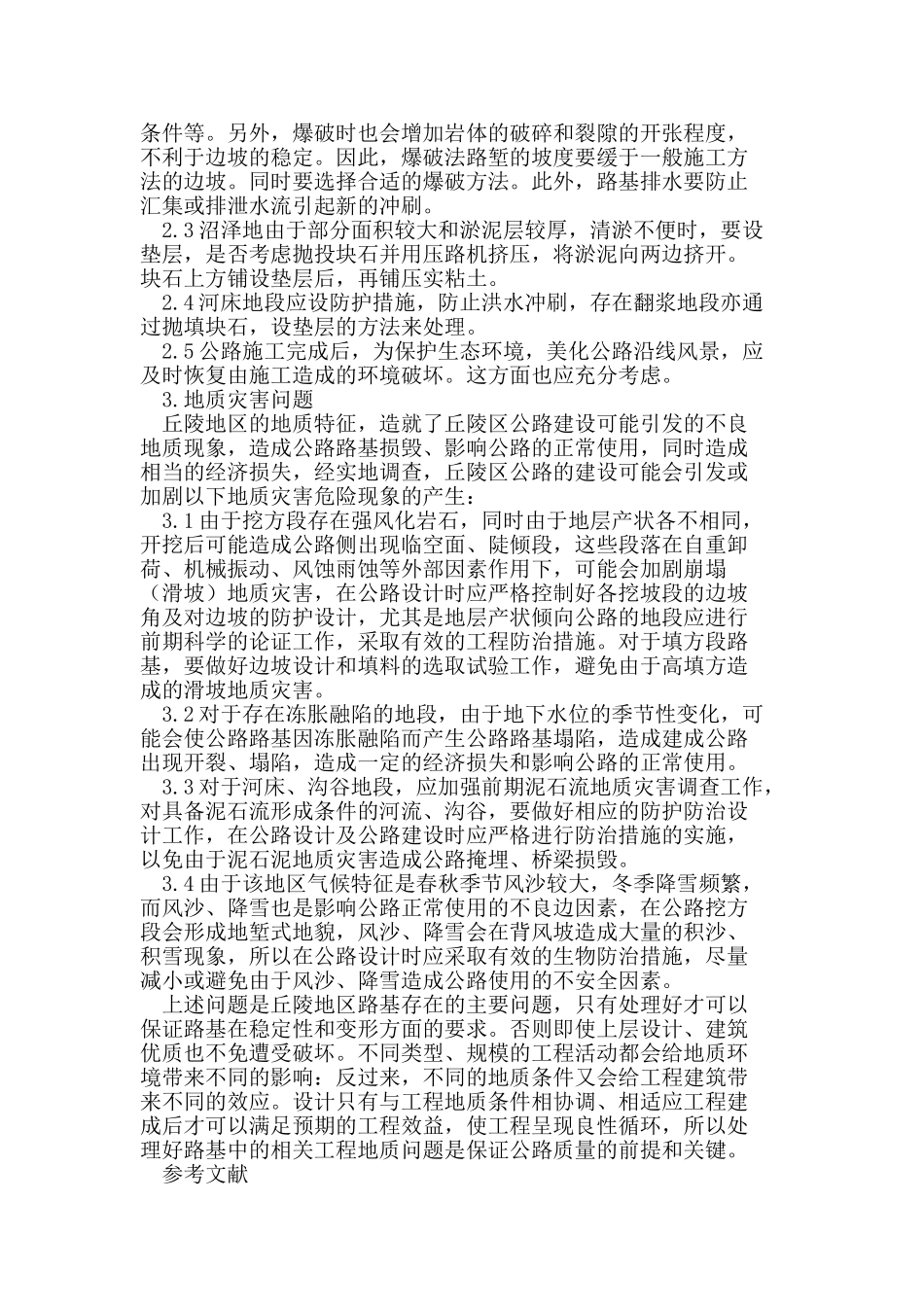 内蒙古东部丘陵地区高等公路路基地质特征_第2页