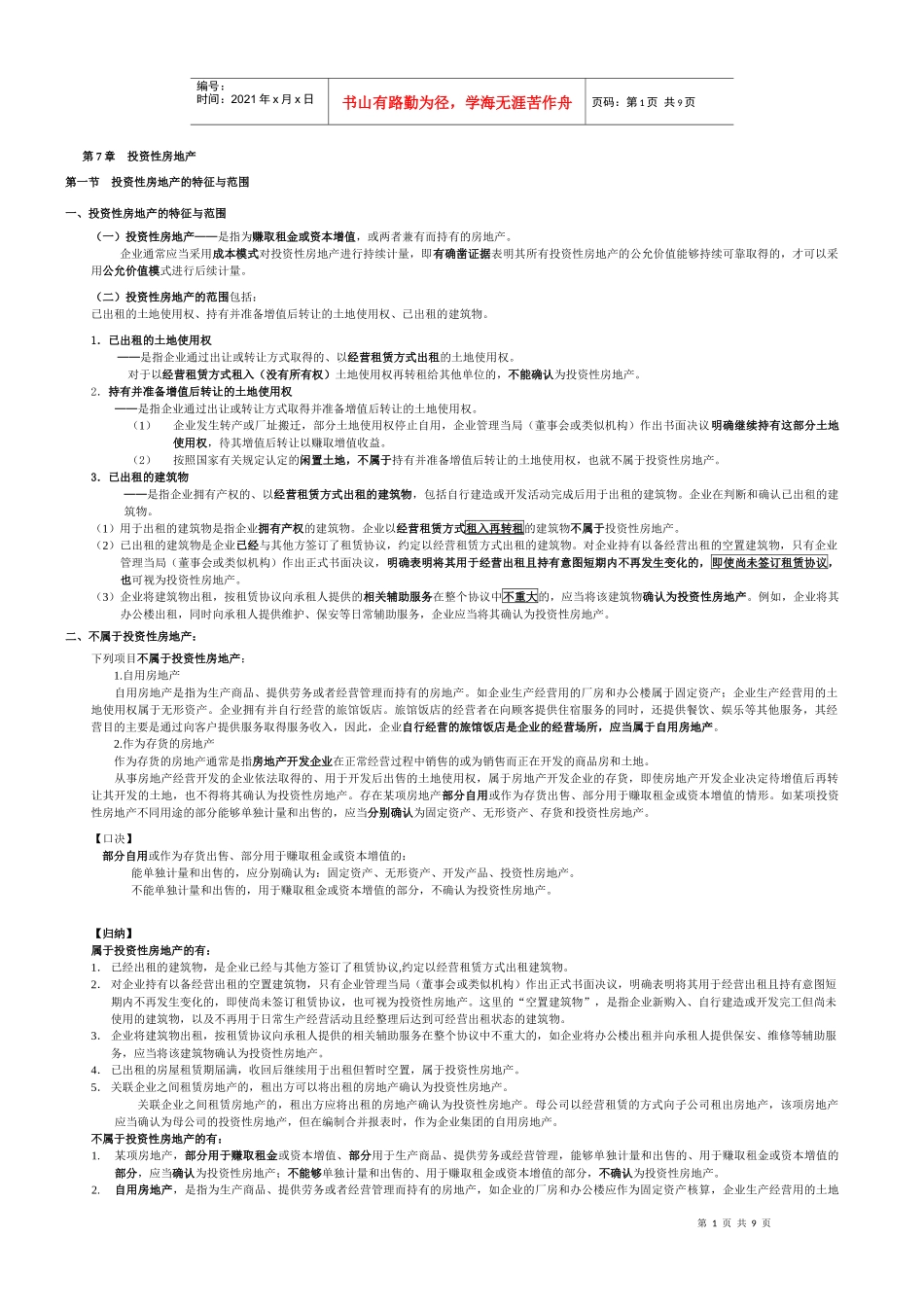 第7章 投资性房地产t_第1页