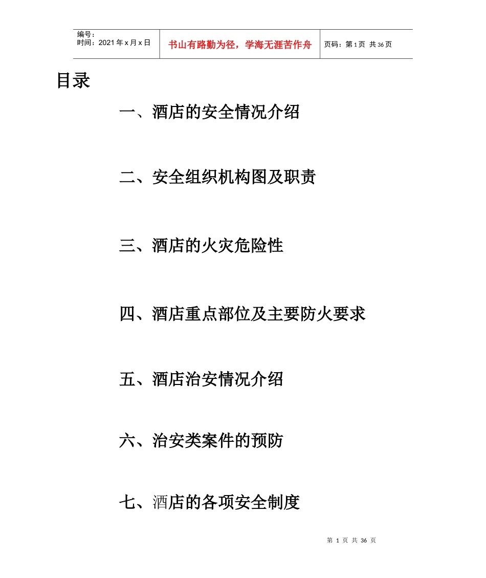 酒店安全手册修改好_第1页