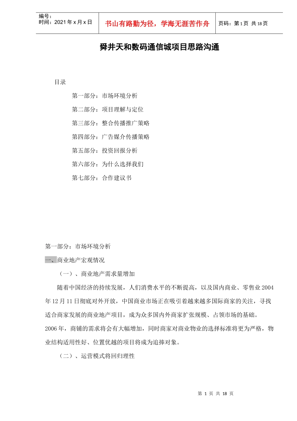 舜井天和数码通信城项目思路沟通doc20_第1页