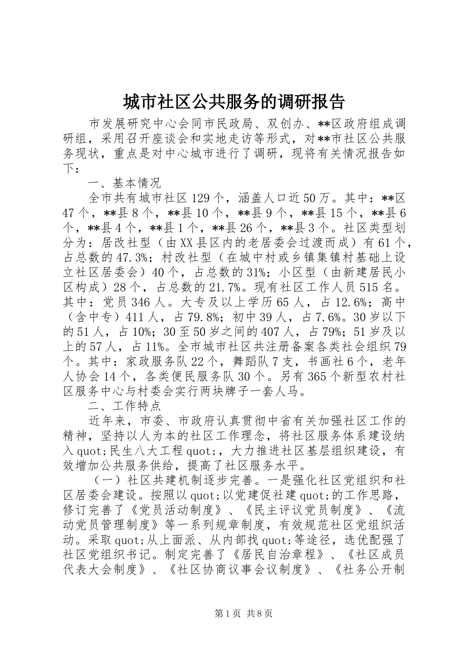 城市社区公共服务的调研报告_第1页