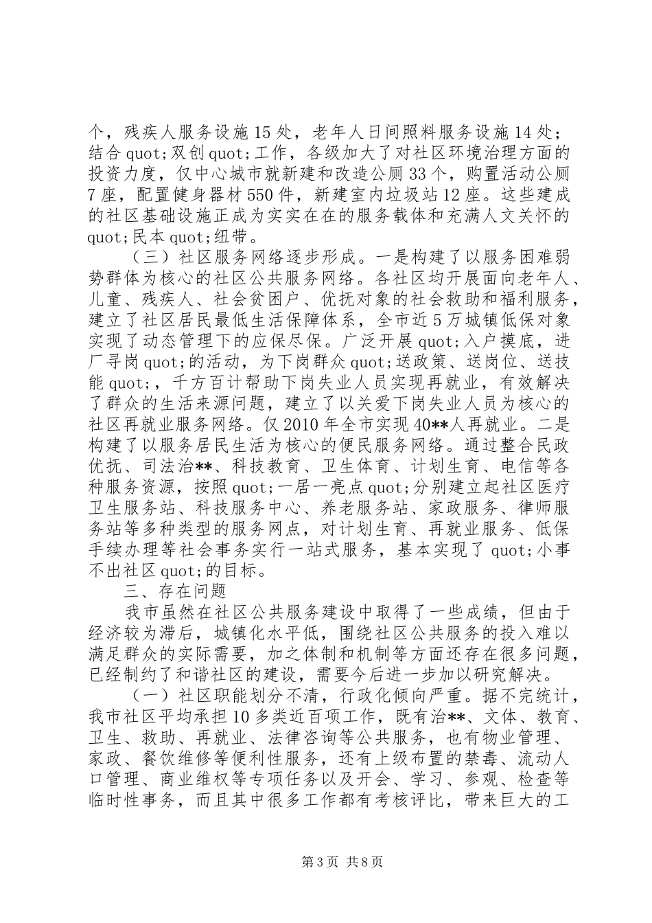 城市社区公共服务的调研报告_第3页