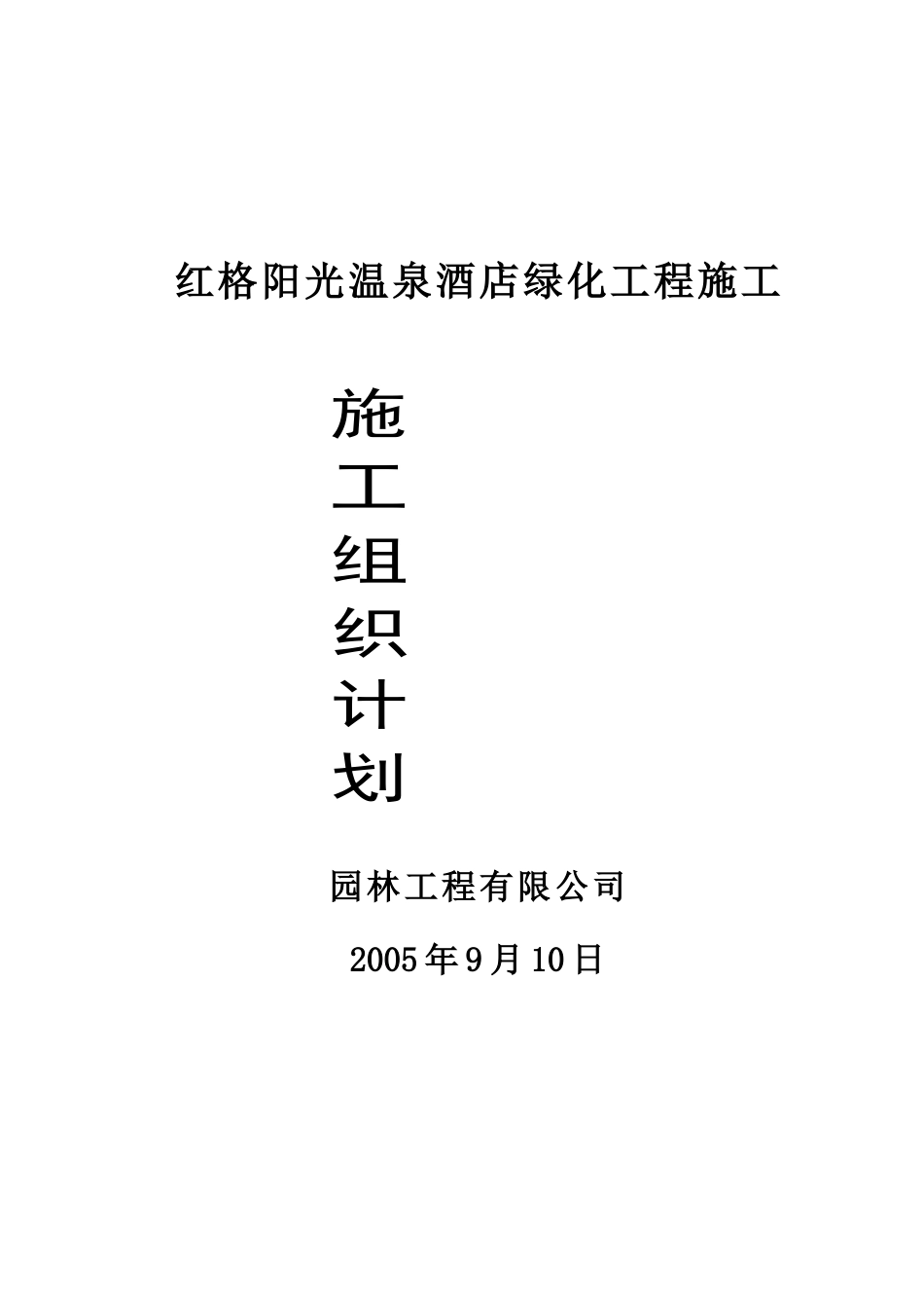 红格温泉景观绿化施工组织设计方案(DOC45页)_第1页