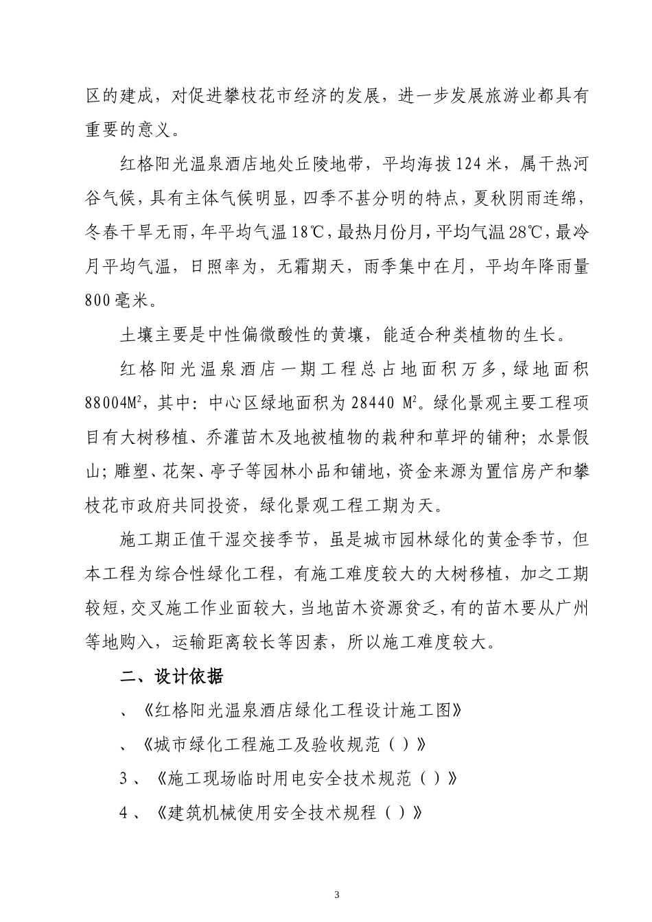 红格温泉景观绿化施工组织设计方案(DOC45页)_第3页