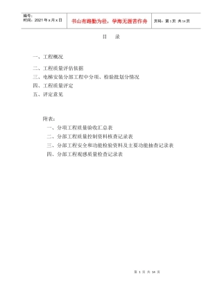 电梯安装工程质量评估报告1