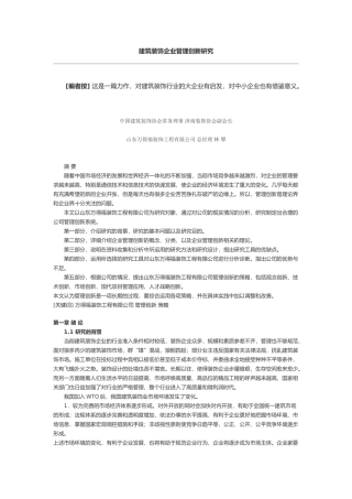 建筑装饰企业管理创新研究