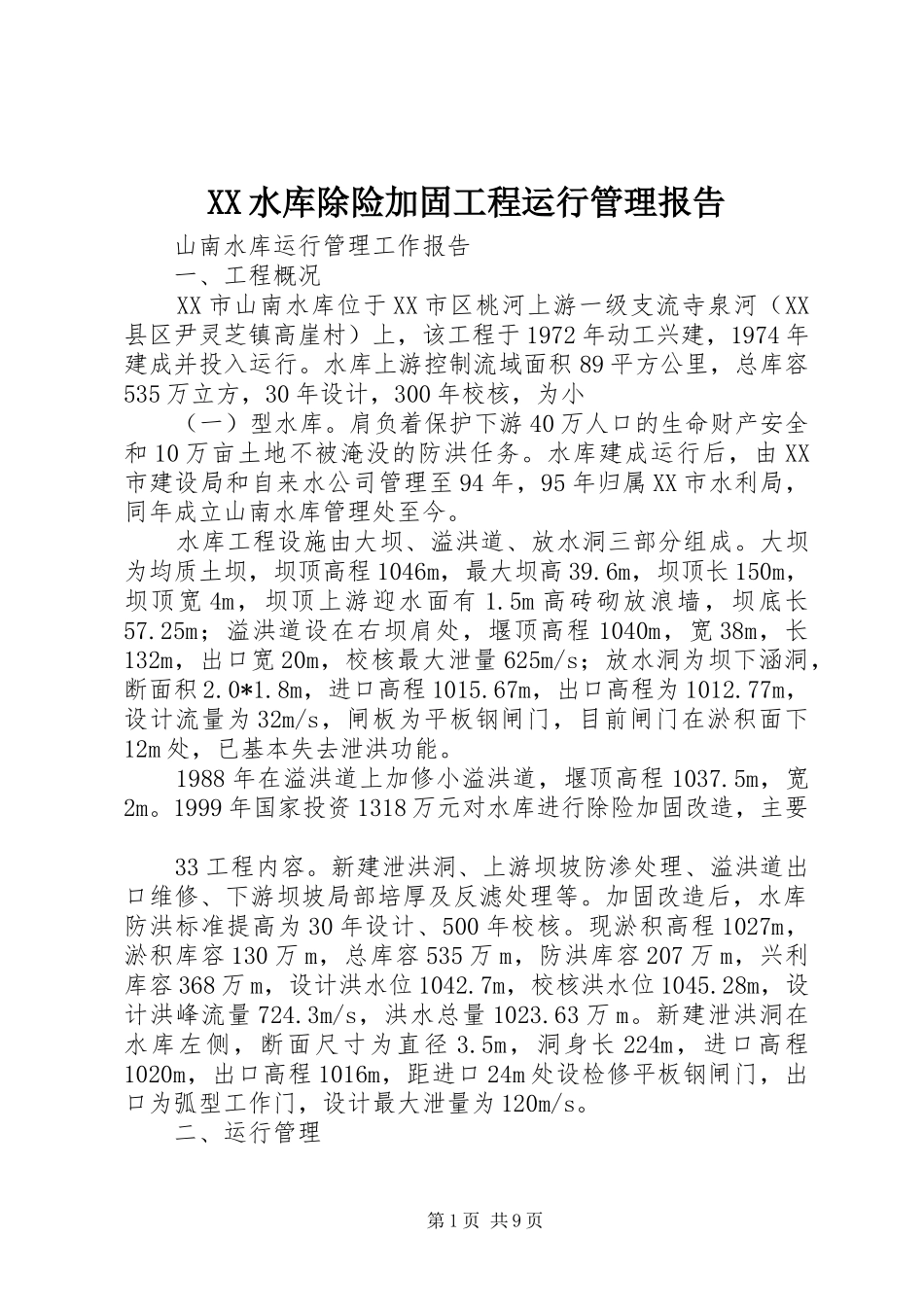 XX水库除险加固工程运行管理报告_第1页