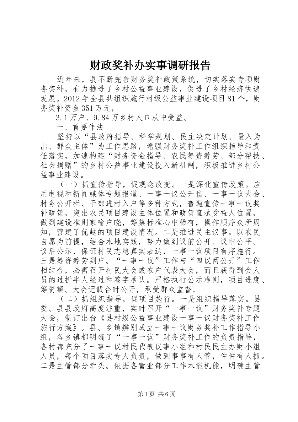 财政奖补办实事调研报告_第1页