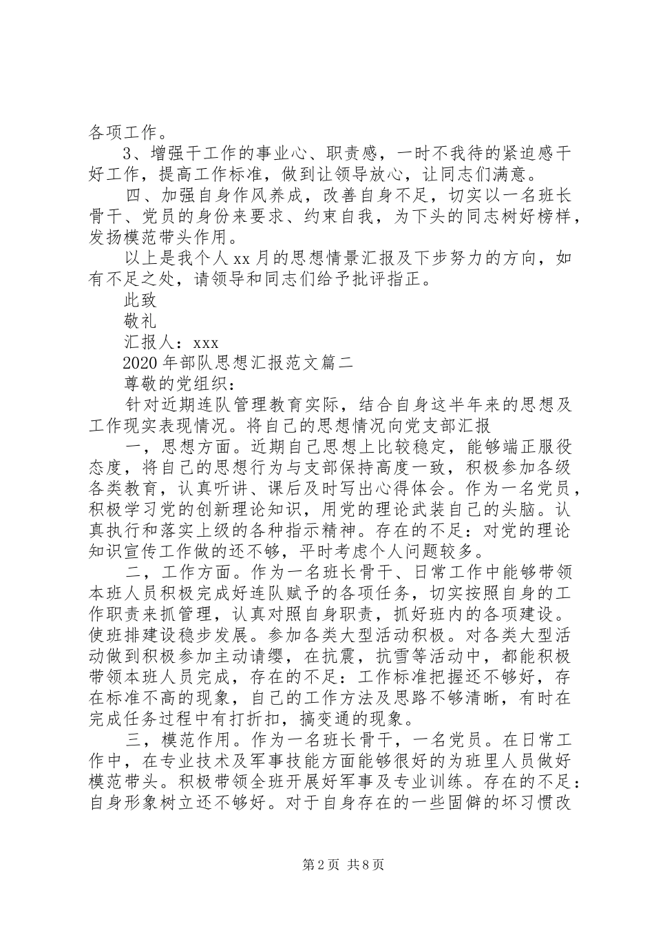 XX年部队军人思想汇报范文10篇（1）_第2页