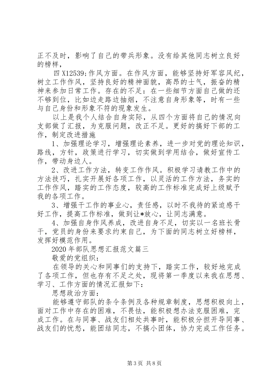 XX年部队军人思想汇报范文10篇（1）_第3页