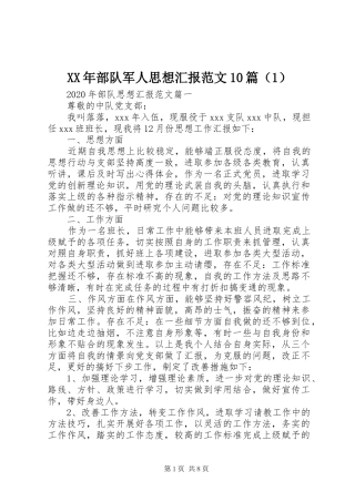 XX年部队军人思想汇报范文10篇（1）