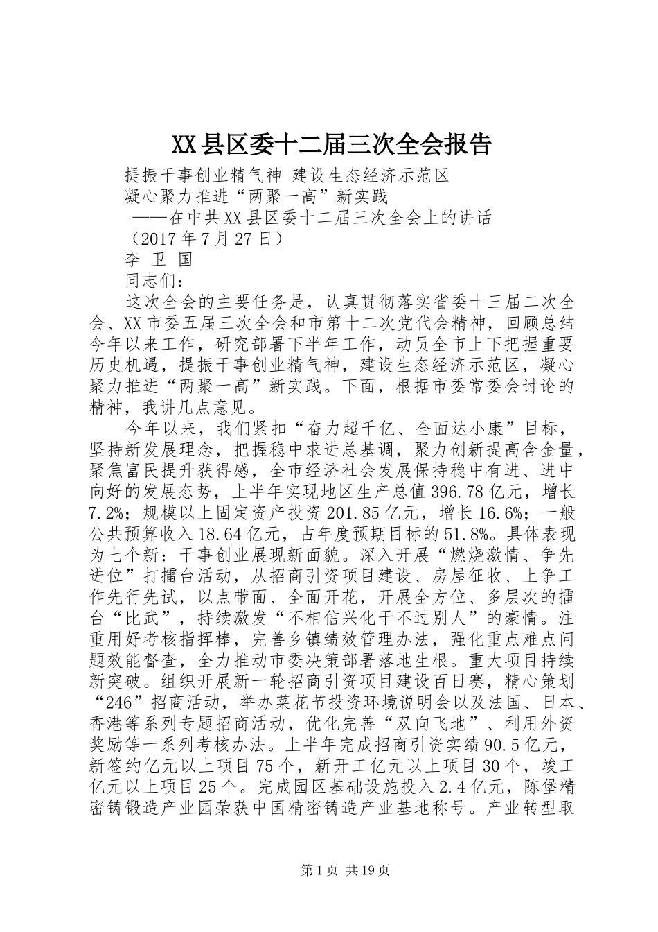 XX县区委十二届三次全会报告_第1页