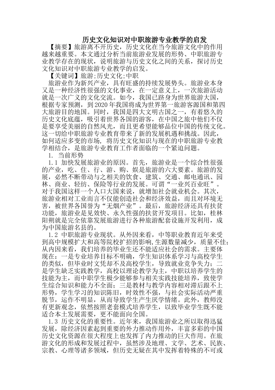 历史文化知识对中职旅游专业教学的启发_第1页