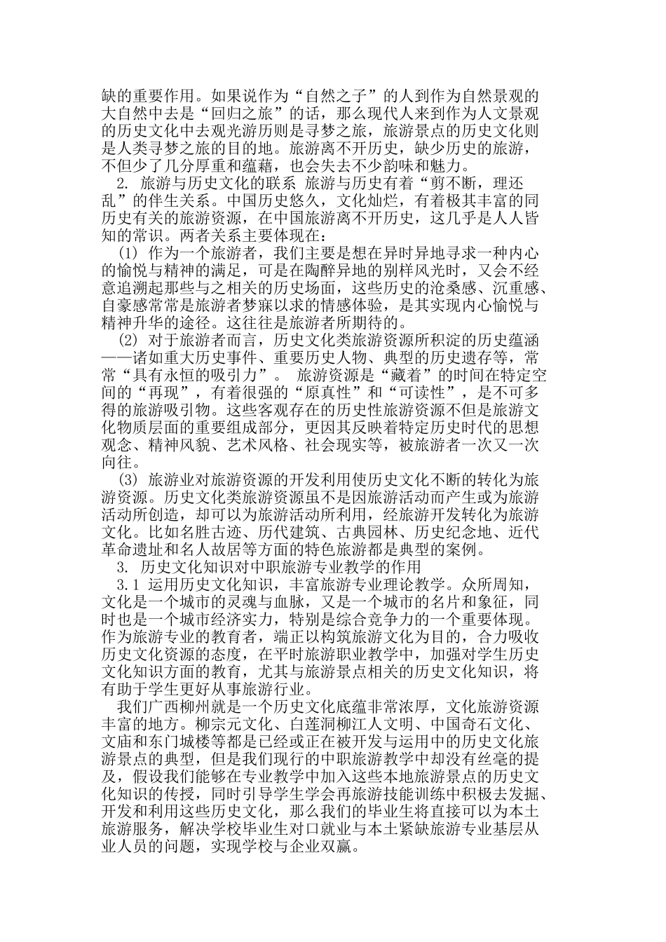 历史文化知识对中职旅游专业教学的启发_第2页