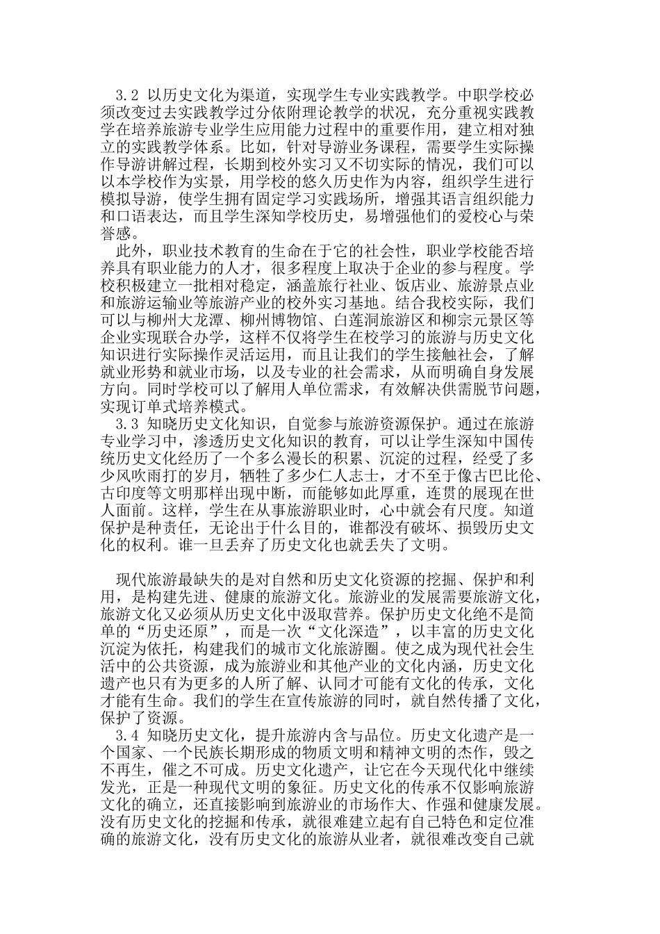 历史文化知识对中职旅游专业教学的启发_第3页