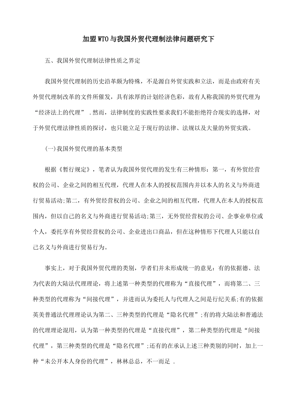 加盟WTO与我国外贸代理制法律问题研究下_第1页