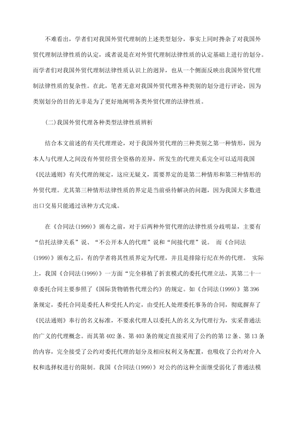 加盟WTO与我国外贸代理制法律问题研究下_第2页