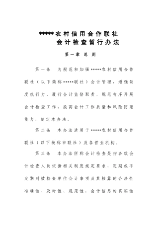 某农村信用社会计检查暂行办法