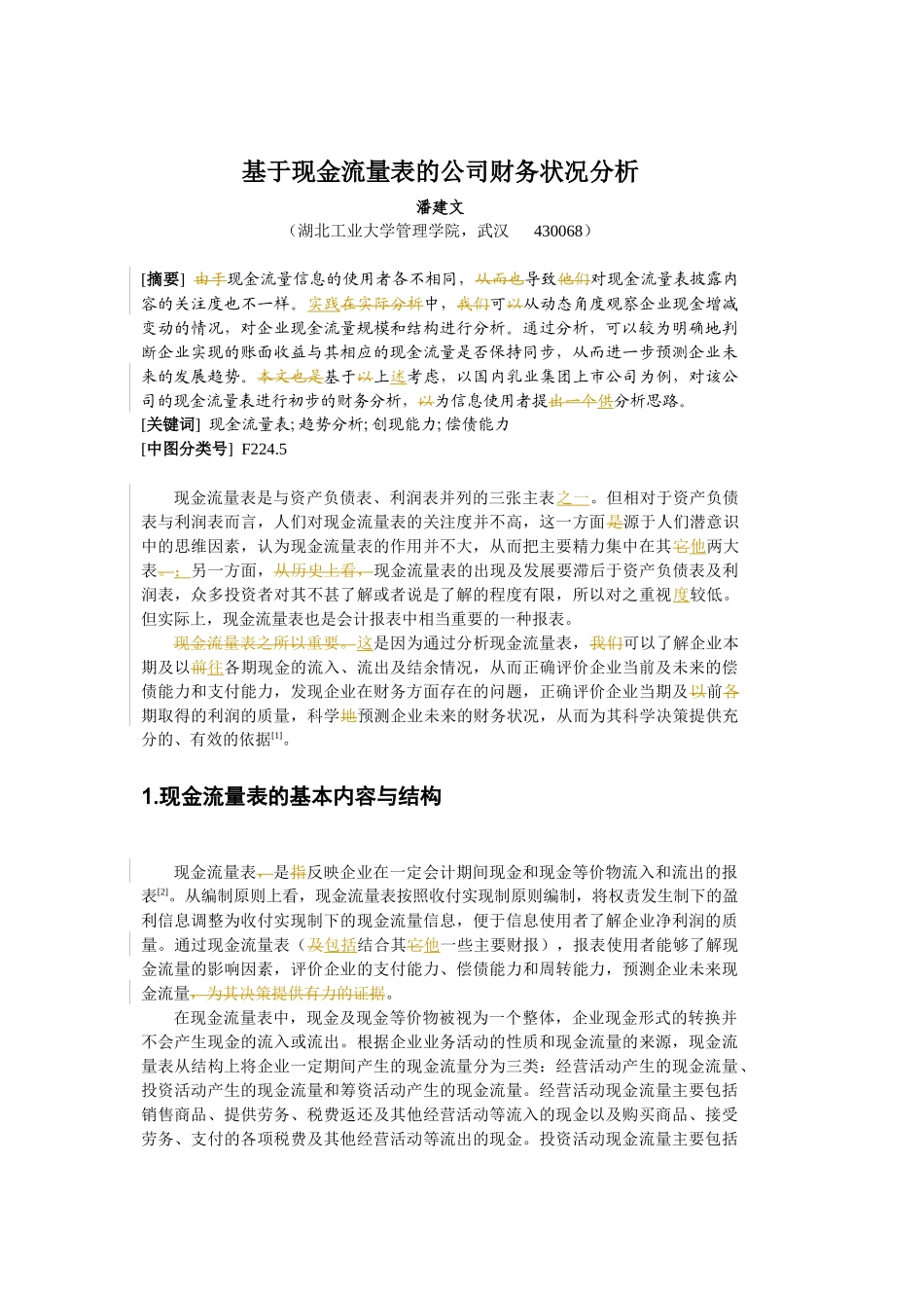 基于现金流量表的财务状况分析_第1页