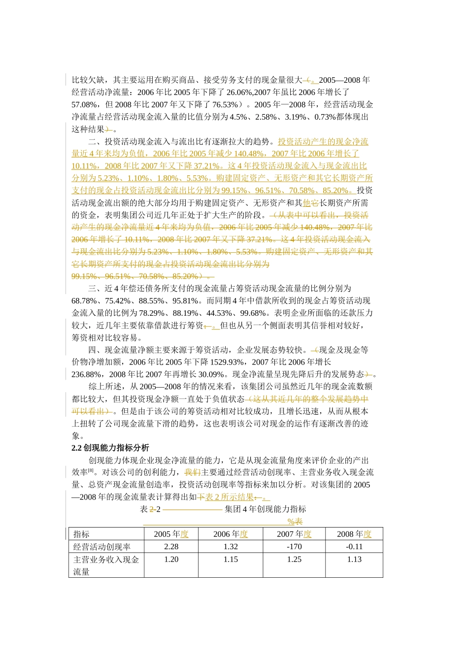 基于现金流量表的财务状况分析_第3页