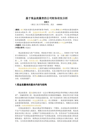 基于现金流量表的财务状况分析