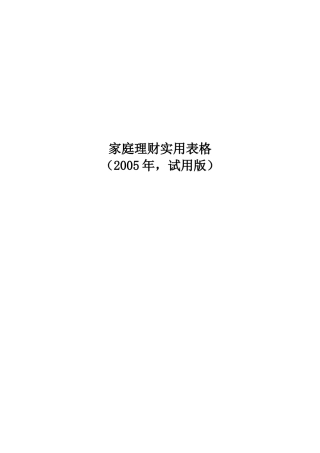 家庭理财实用表格