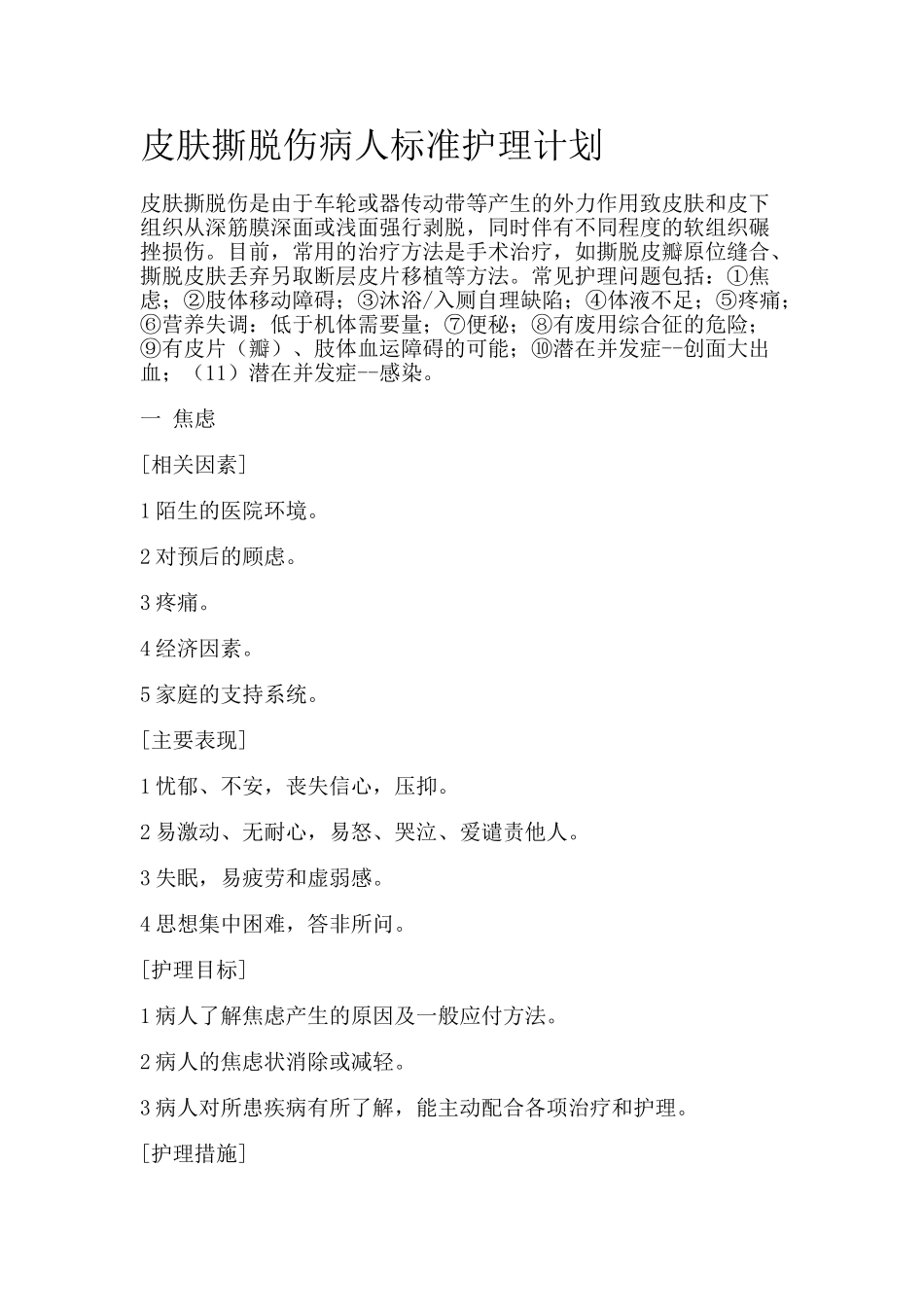 皮肤撕脱伤病人标准护理计划_第1页