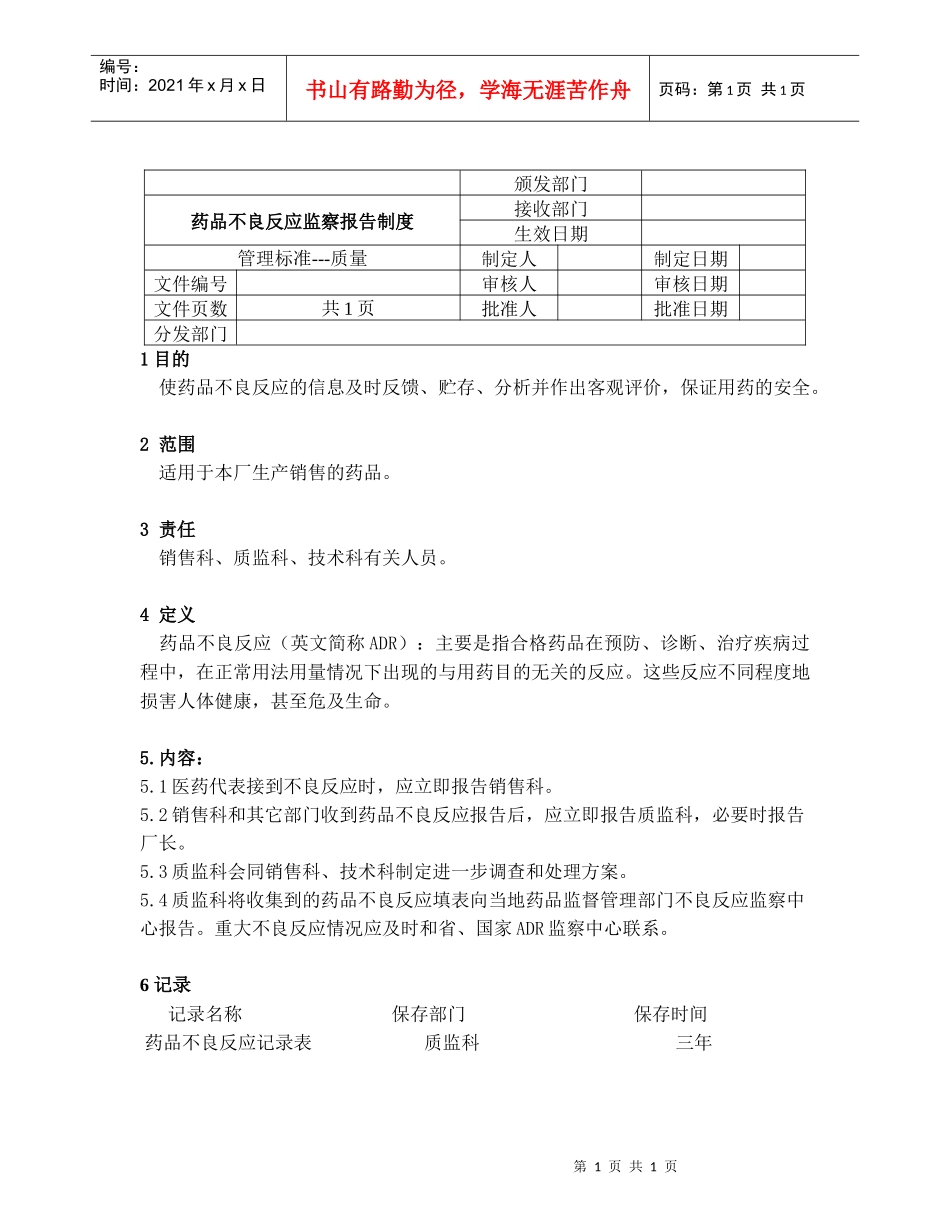 药品不良反应监察报告制度_第1页