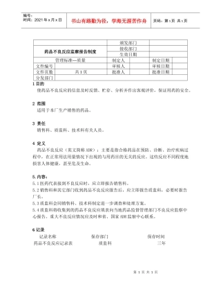 药品不良反应监察报告制度