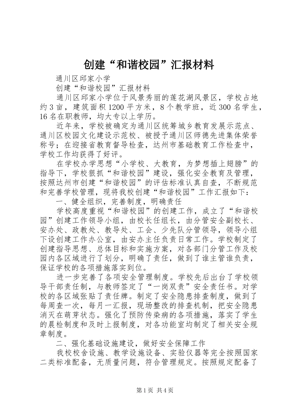 创建“和谐校园”汇报材料_第1页