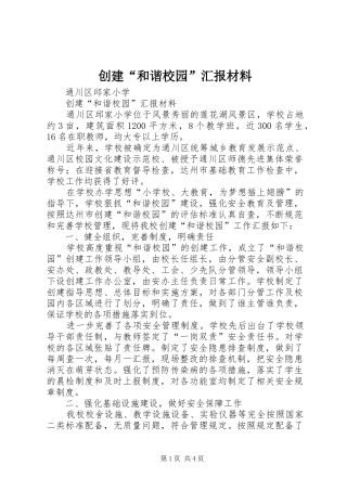 创建“和谐校园”汇报材料