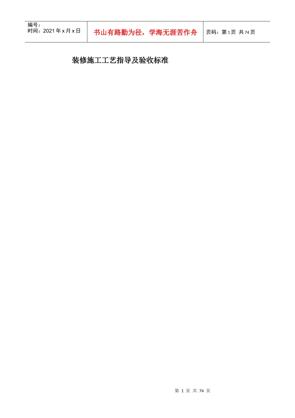装修施工工艺指导及验收标准_第1页