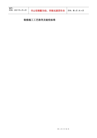 装修施工工艺指导及验收标准