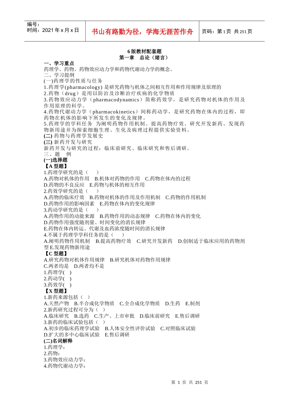 药理学第6版教材配套题_第1页