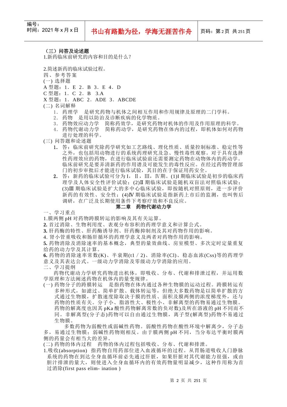 药理学第6版教材配套题_第2页