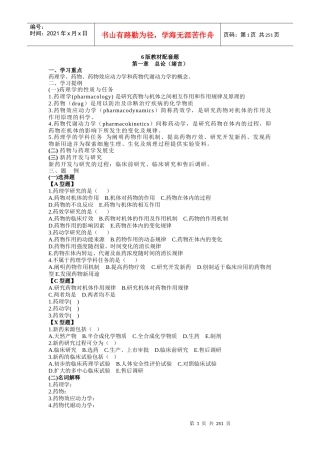 药理学第6版教材配套题